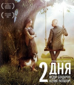 Смотреть фильм онлайн - Два дня (2011)